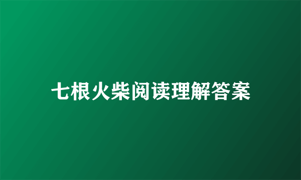 七根火柴阅读理解答案