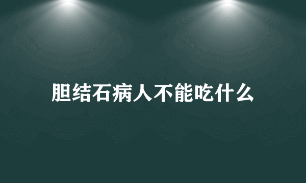 胆结石病人不能吃什么