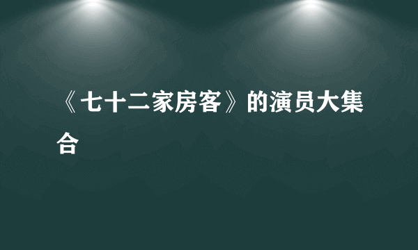 《七十二家房客》的演员大集合