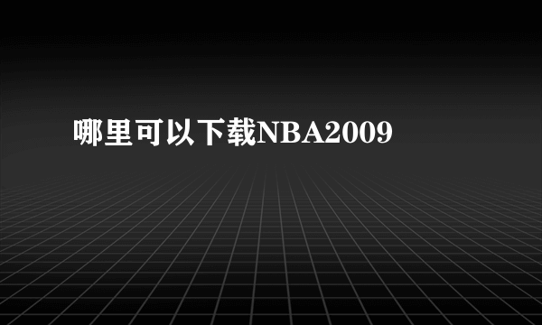 哪里可以下载NBA2009