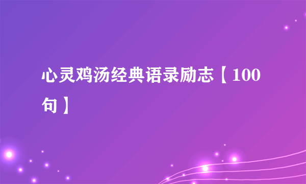 心灵鸡汤经典语录励志【100句】