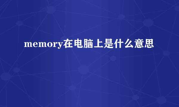 memory在电脑上是什么意思