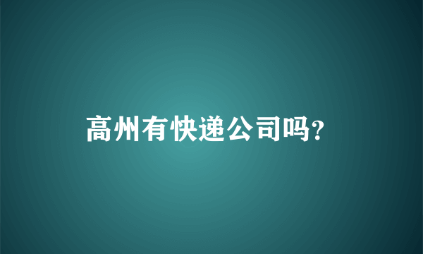 高州有快递公司吗？