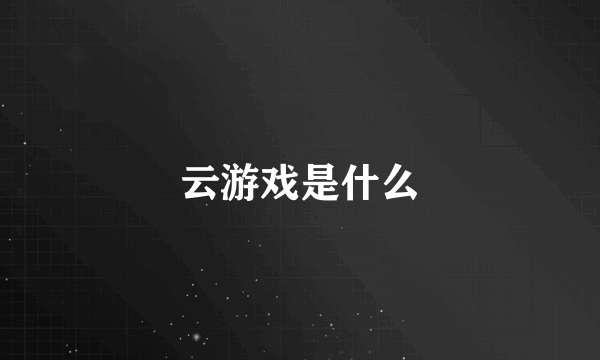 云游戏是什么