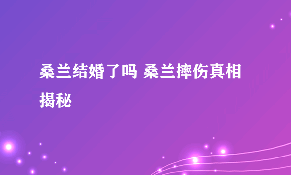 桑兰结婚了吗 桑兰摔伤真相揭秘