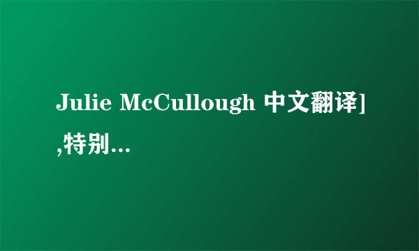 Julie McCullough 中文翻译],特别是McCullough这个词