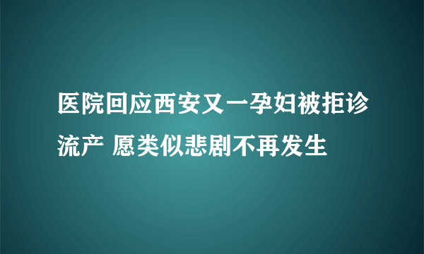 医院回应西安又一孕妇被拒诊流产 愿类似悲剧不再发生