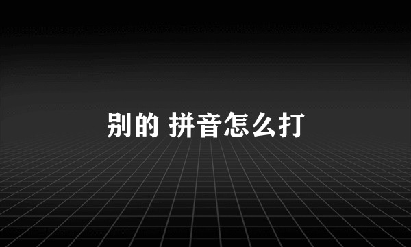 别的 拼音怎么打