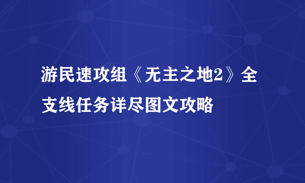 游民速攻组《无主之地2》全支线任务详尽图文攻略