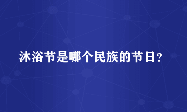 沐浴节是哪个民族的节日？