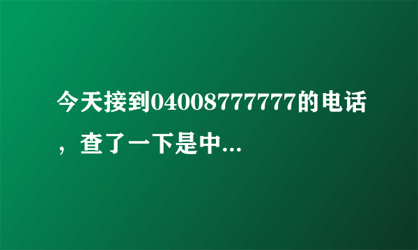 今天接到04008777777的电话，查了一下是中国人寿的~~~~是不是骗子？