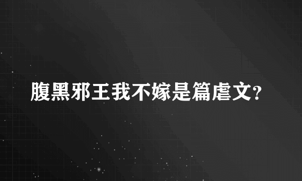 腹黑邪王我不嫁是篇虐文？