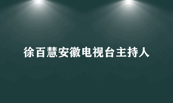 徐百慧安徽电视台主持人