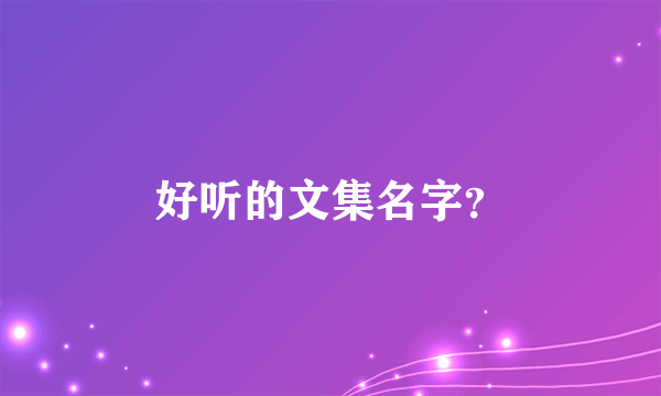 好听的文集名字？