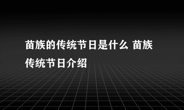 苗族的传统节日是什么 苗族传统节日介绍