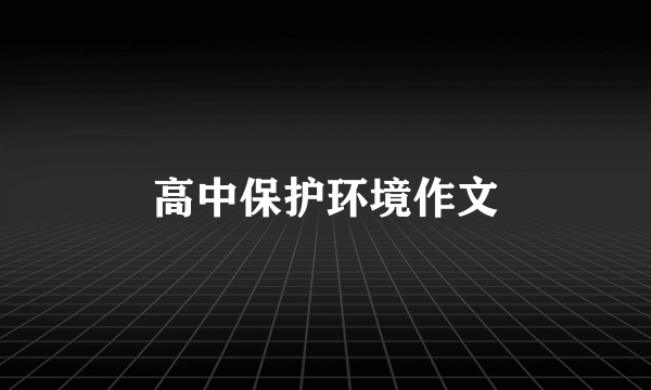 高中保护环境作文