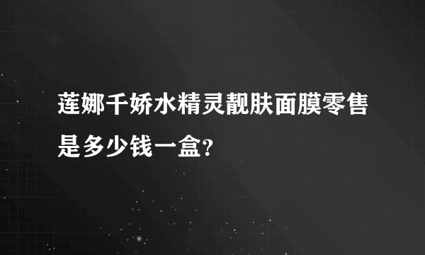 莲娜千娇水精灵靓肤面膜零售是多少钱一盒？