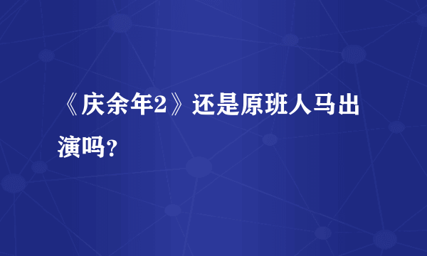 《庆余年2》还是原班人马出演吗？