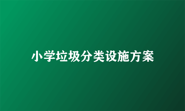 小学垃圾分类设施方案