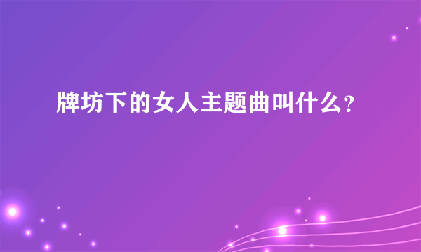 牌坊下的女人主题曲叫什么？