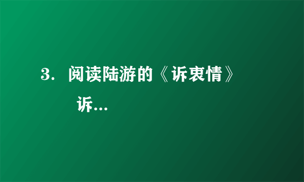 3．阅读陆游的《诉衷情》            诉衷情  当年万里觅封侯。匹马戍梁州。关河梦断何处？尘暗旧貂裘。  胡未灭，鬓先秋，泪空流。此生谁料，心在天山，身老沧洲。  （1）“当年万里觅封侯”一句中的“觅封侯”用得好，试简析其妙处。  （2）“此生谁料，心在天山，身老沧洲”采用什么了抒情方式，抒发了作者怎样的感情？