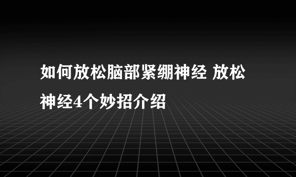 如何放松脑部紧绷神经 放松神经4个妙招介绍