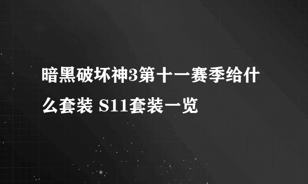 暗黑破坏神3第十一赛季给什么套装 S11套装一览