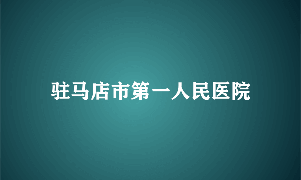 驻马店市第一人民医院