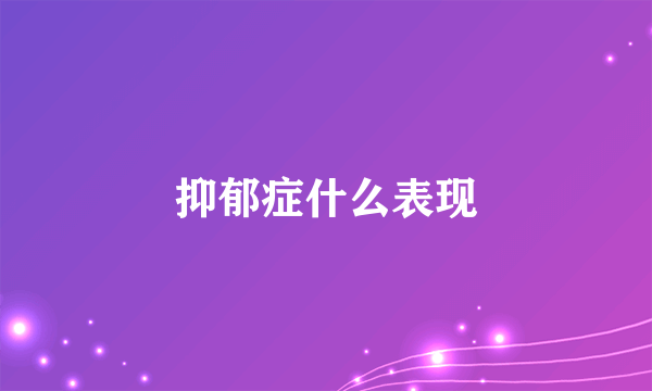 抑郁症什么表现