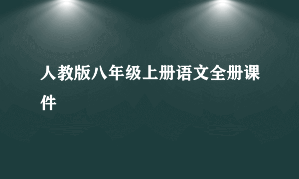 人教版八年级上册语文全册课件