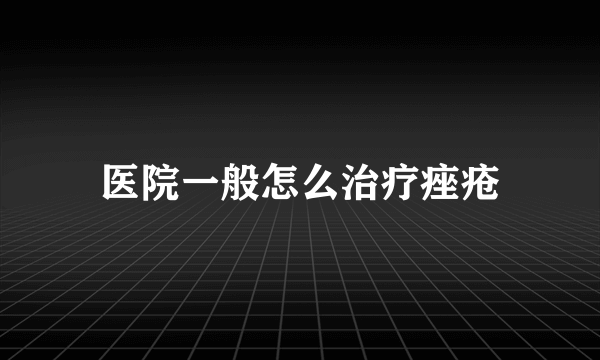 医院一般怎么治疗痤疮