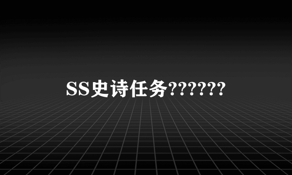 SS史诗任务??????