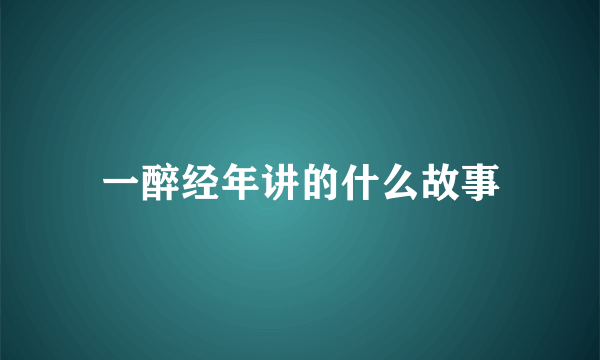 一醉经年讲的什么故事