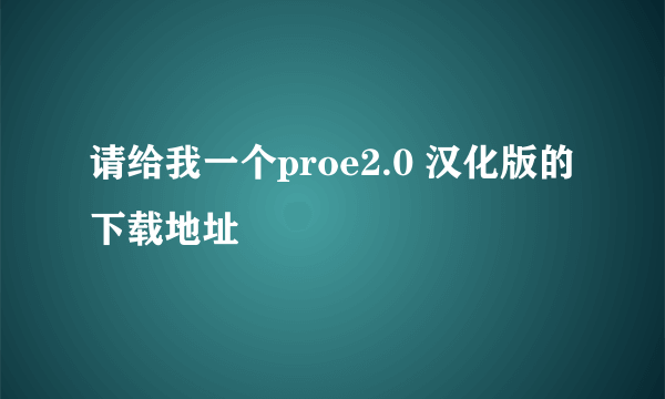 请给我一个proe2.0 汉化版的下载地址