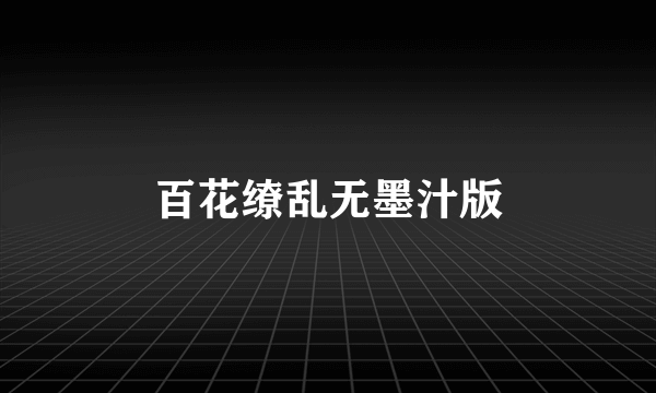 百花缭乱无墨汁版