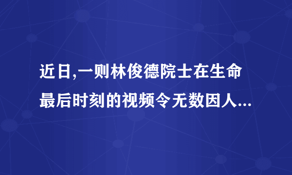 近日,一则林俊德院士在生命最后时刻的视频令无数因人动容。他隐姓理名戈壁大漠52年,参加了我国全部核试验,年过七旬依旧在一线搞研究、做实验。在生命的最后一刻,仍坚持在病房整理关系国家核心利益的技术文件。林俊德的事迹感动了无数中国人说明①崇高的理想信念具有强大感召力②文化对提升人的精神境界起着决定作用③中华民族精神是激发民族奋发向上、顽强进取的精神力量④践行社会主义核心价值观取决于人的道德自觉