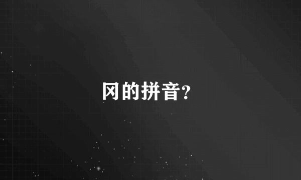 冈的拼音？