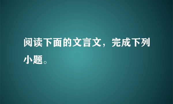 阅读下面的文言文，完成下列小题。