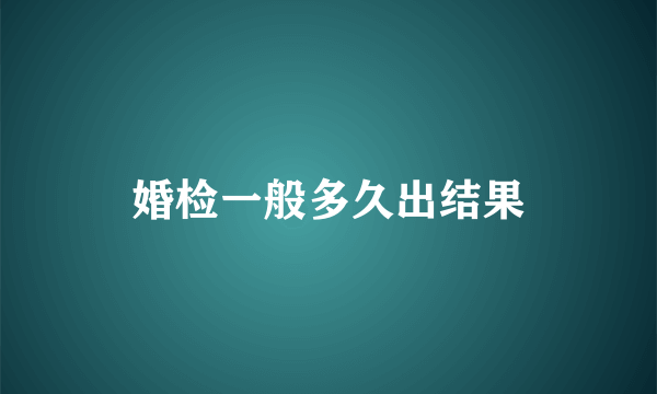 婚检一般多久出结果