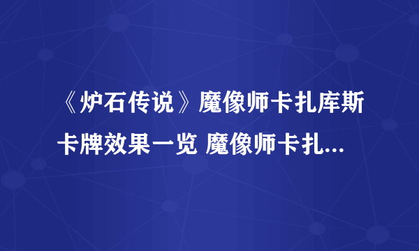 《炉石传说》魔像师卡扎库斯卡牌效果一览 魔像师卡扎库斯厉害吗