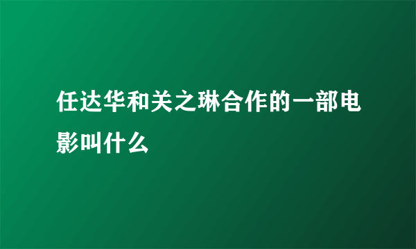 任达华和关之琳合作的一部电影叫什么