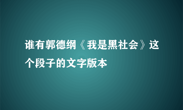 谁有郭德纲《我是黑社会》这个段子的文字版本