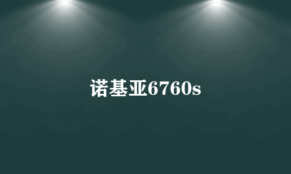 诺基亚6760s