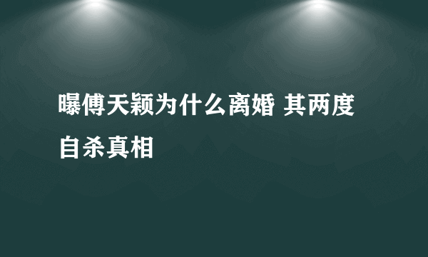 曝傅天颖为什么离婚 其两度自杀真相