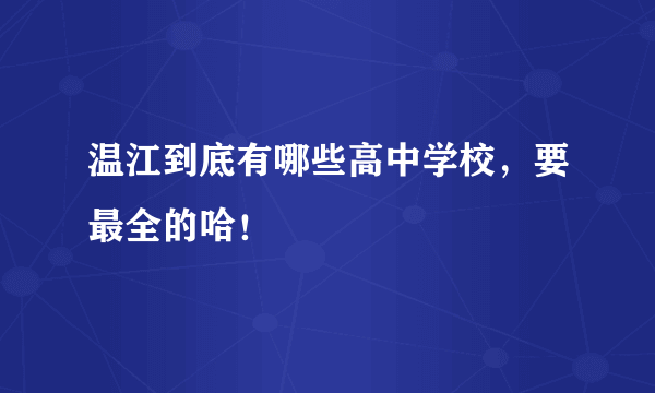 温江到底有哪些高中学校，要最全的哈！