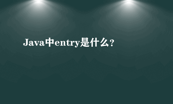 Java中entry是什么？