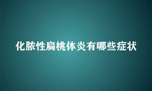 化脓性扁桃体炎有哪些症状