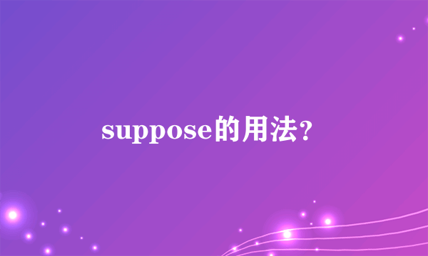 suppose的用法？