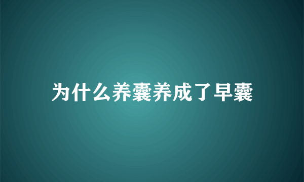 为什么养囊养成了早囊