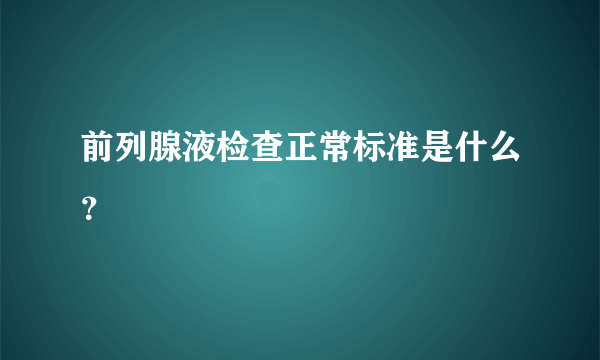 前列腺液检查正常标准是什么？